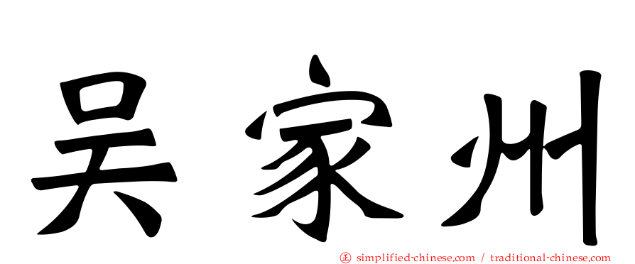 吴家州
