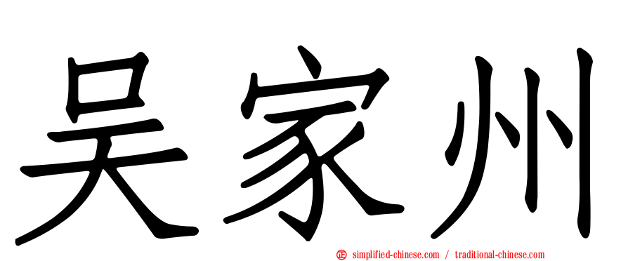 吴家州