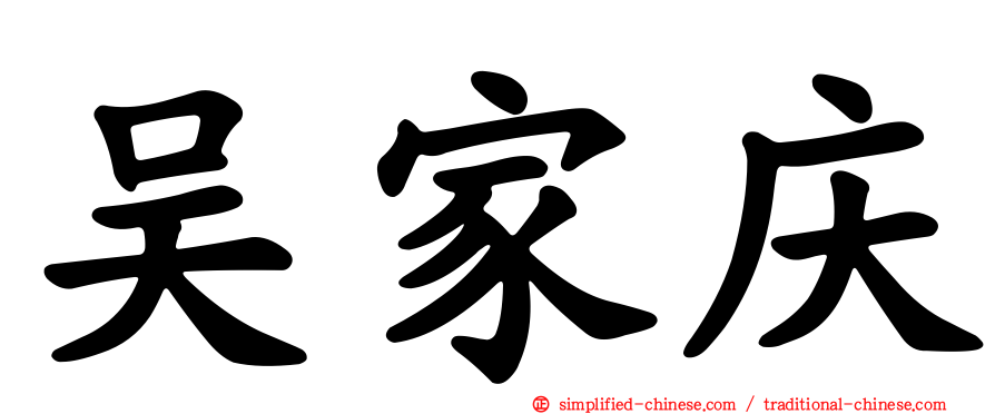 吴家庆