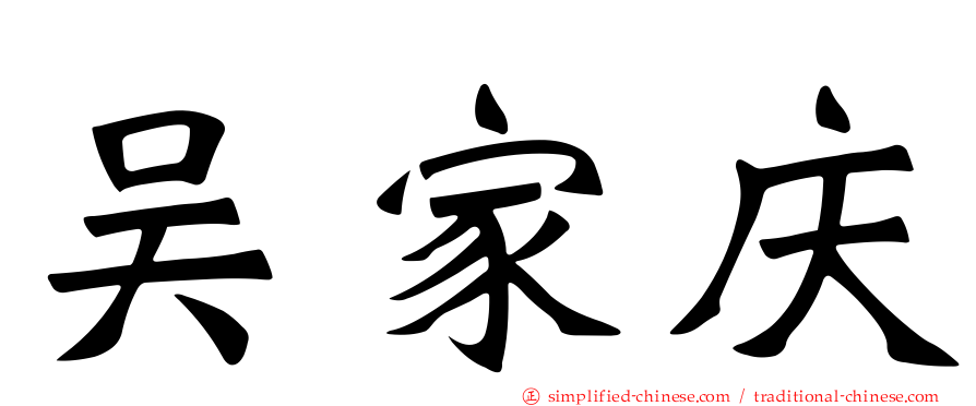 吴家庆