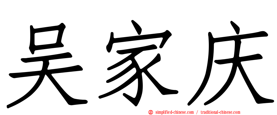吴家庆
