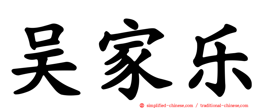 吴家乐