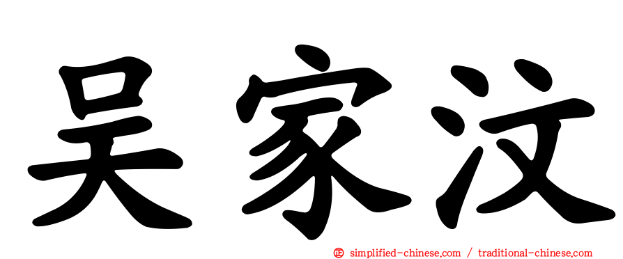 吴家汶