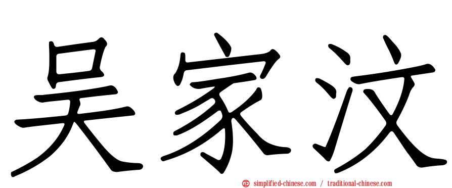 吴家汶