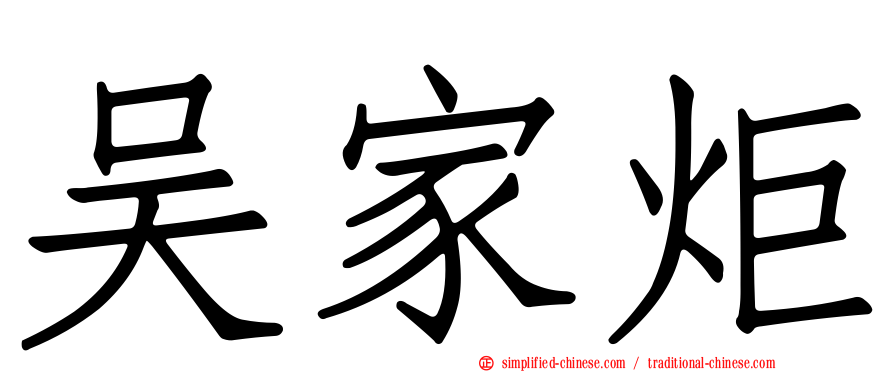 吴家炬