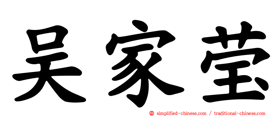 吴家莹