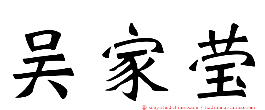 吴家莹