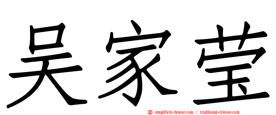 吴家莹