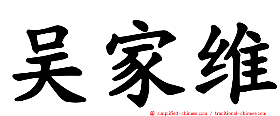 吴家维