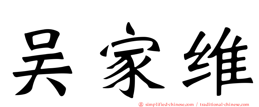 吴家维