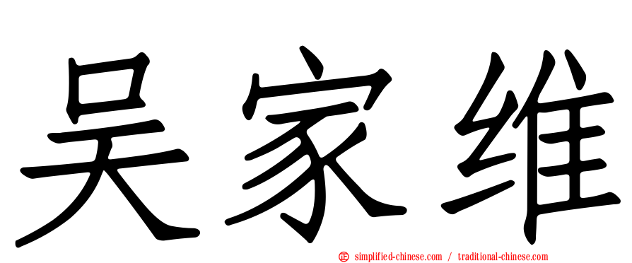 吴家维