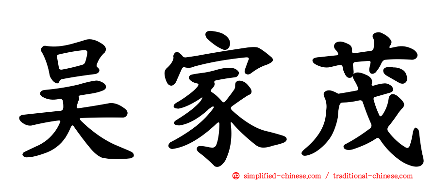 吴家茂