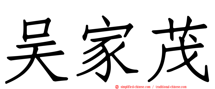 吴家茂