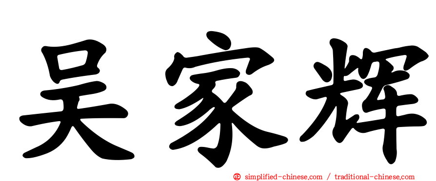 吴家辉