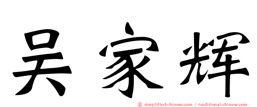 吴家辉