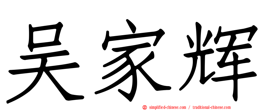 吴家辉