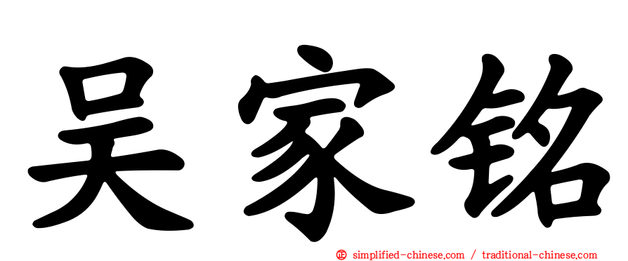 吴家铭