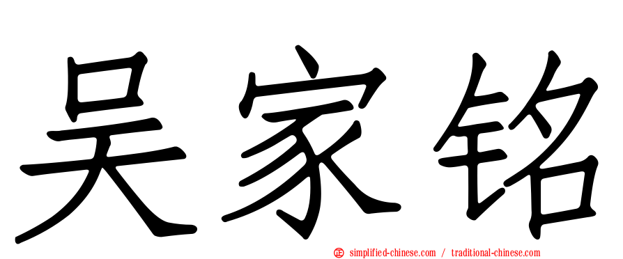 吴家铭