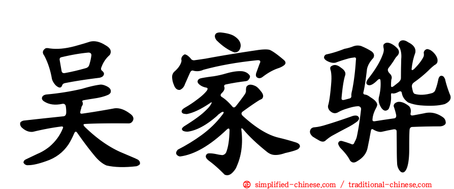 吴家骅