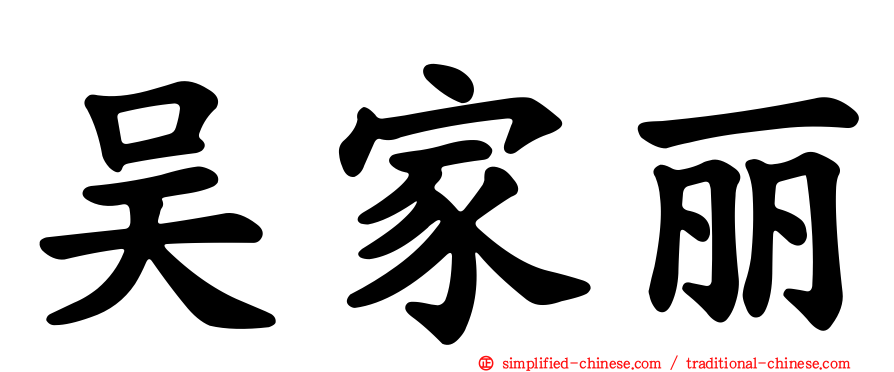 吴家丽