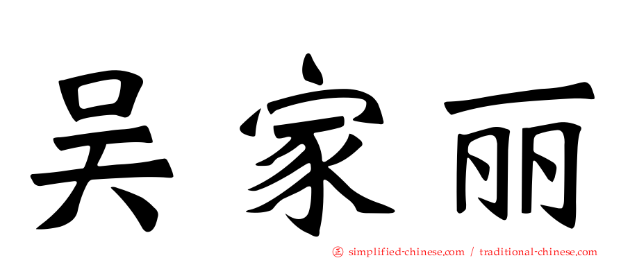 吴家丽