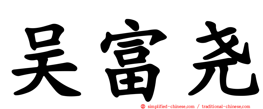 吴富尧