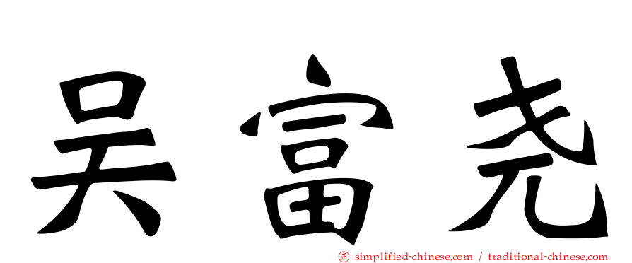 吴富尧