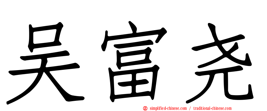 吴富尧