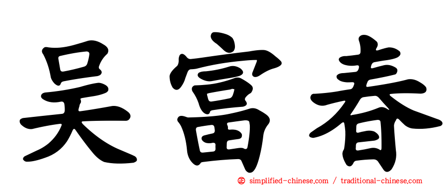 吴富春