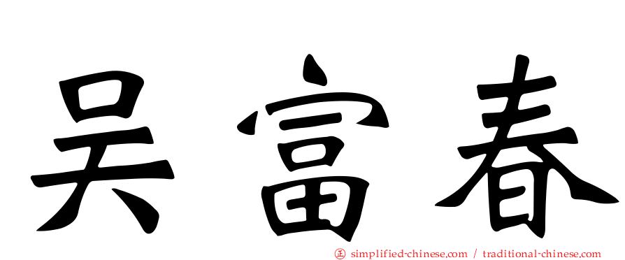 吴富春