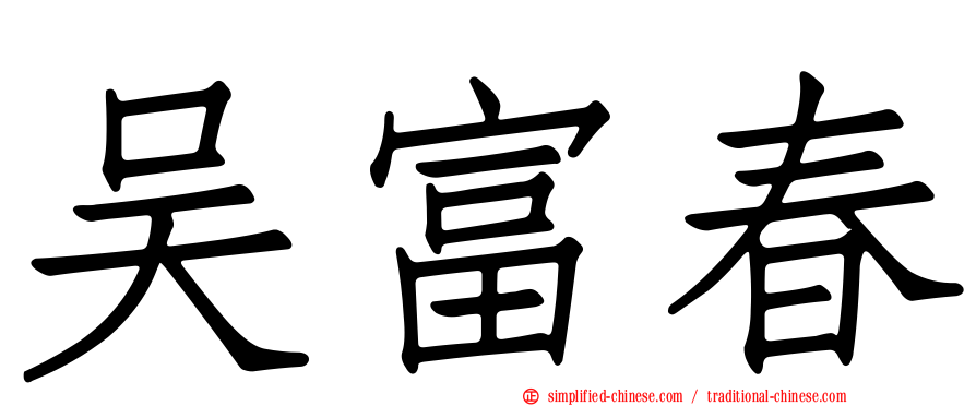 吴富春