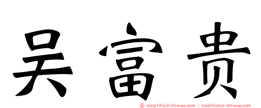 吴富贵