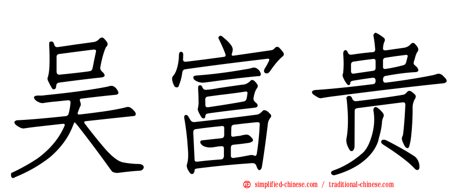 吴富贵