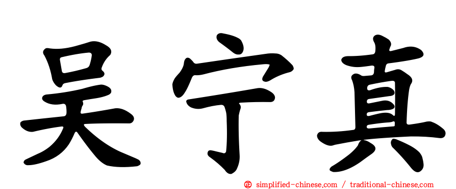 吴宁真