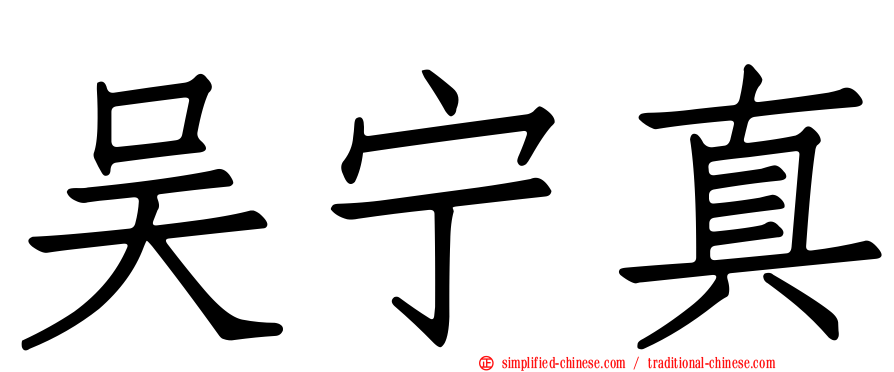 吴宁真