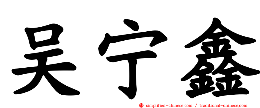 吴宁鑫