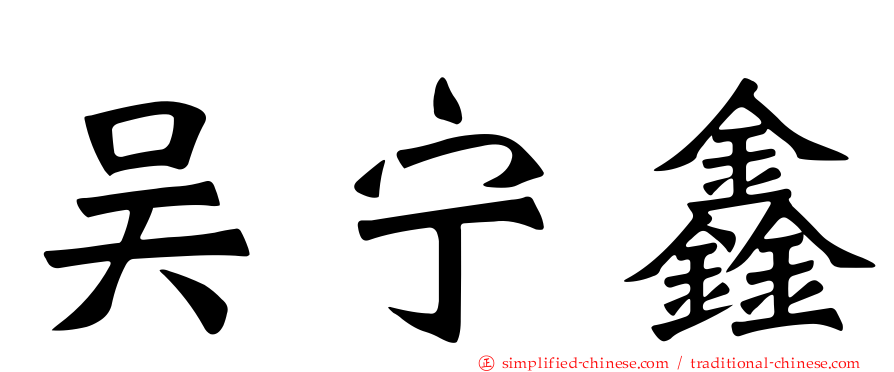 吴宁鑫