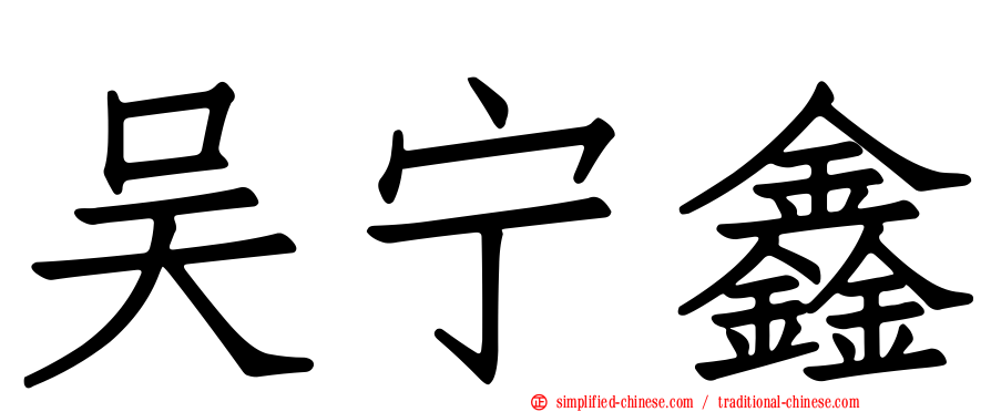 吴宁鑫