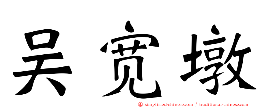 吴宽墩
