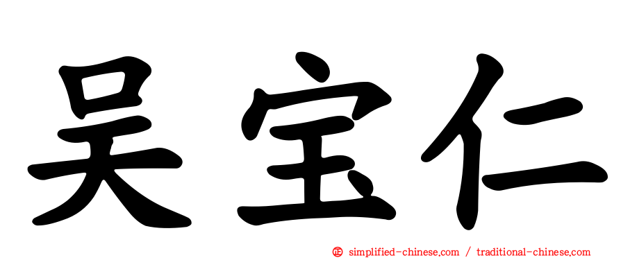 吴宝仁