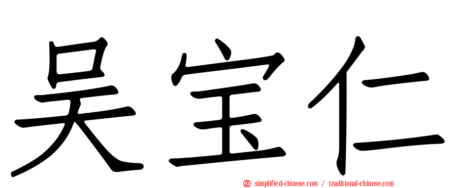 吴宝仁