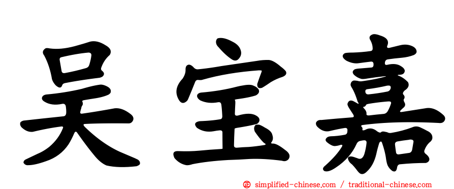 吴宝嘉