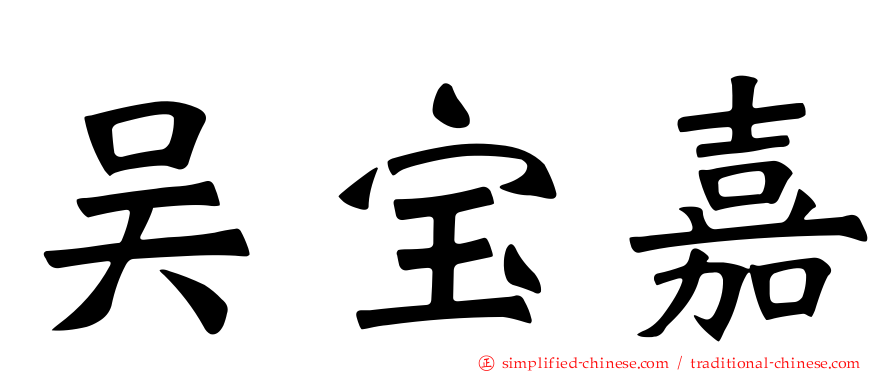 吴宝嘉