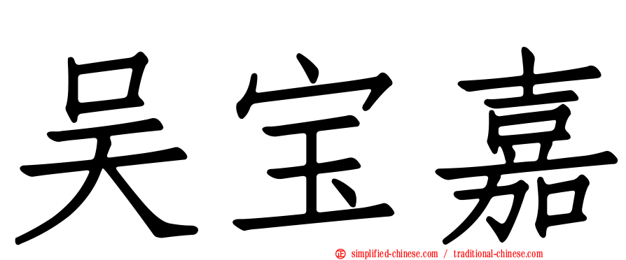 吴宝嘉