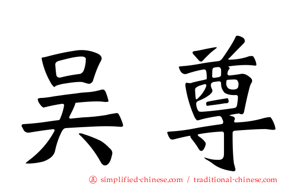 吴尊