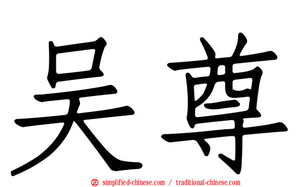 吴尊