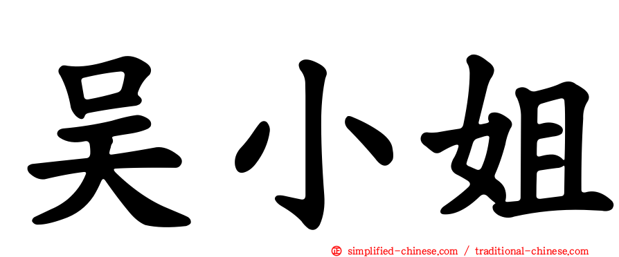 吴小姐