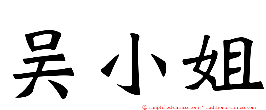 吴小姐
