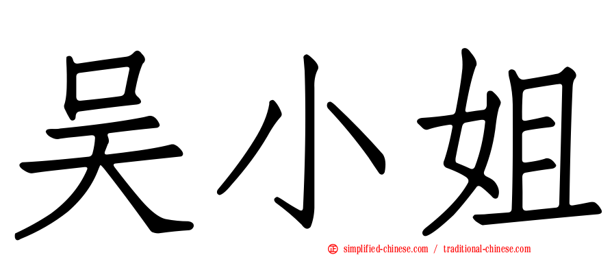吴小姐