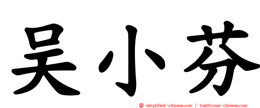 吴小芬